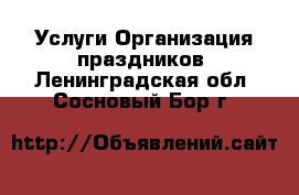 Услуги Организация праздников. Ленинградская обл.,Сосновый Бор г.